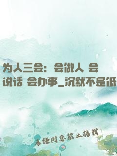 为人三会：会做人 会说话 会办事